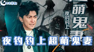 夜釣釣上超萌鬼妻