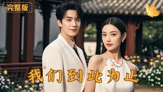 我們到此爲止
