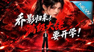 乔影归来！满级大佬要开学！