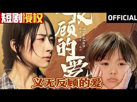 義無反顧的愛