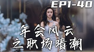 年會風雲之職場暗潮