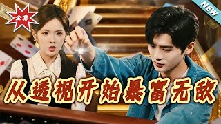 Starting from Clairvoyance: The Invincible Rise to Wealth