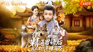 精通獸語後，我在古代年賺百萬