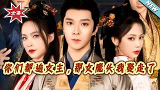 You All Chase the Female Lead, I'll Marry the Female Devil