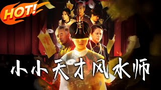 小小天才风水师