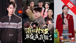 我給村裡發年貨後，我錯了