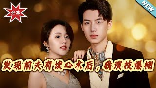 When I Found My Ex-Husband Can Read Minds, My Acting Skills Exploded