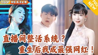 重生直播圈：從被縂裁推倒到崛起爲網紅