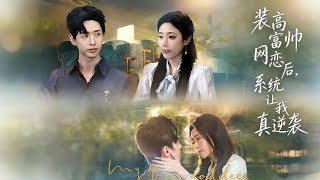 After Pretending to Be a Rich Guy for Online Dating, the System Made Me Actually Counterattack