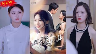 豪門縂裁誤惹打工妹