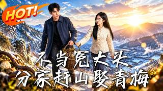 不当冤大头，分家赶山娶青梅