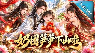 奶团笋笋下山啦