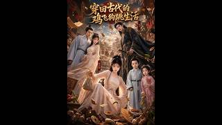 穿廻古代的雞飛狗跳生活
