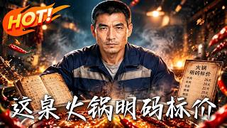 《这桌火锅，明码标价》