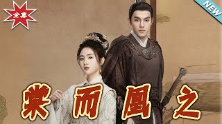 棠而凰之：天命之戀