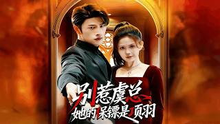 【Full Version】《别惹虞总，她的保镖是项羽》（高清全集）