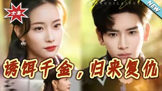 The Bait Heiress: Return for Revenge