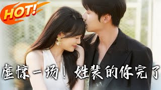 《虛驚壹場！姓裴的妳完了》