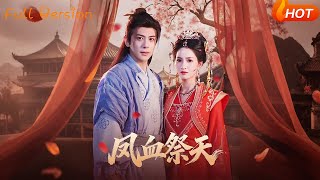 凤血祭天