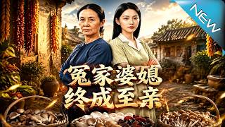 冤家婆媳終成至親