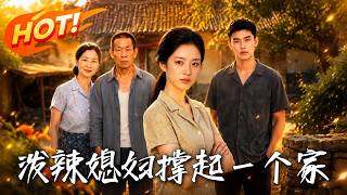 The Fierce Daughter-in-Law Who Holds Up the Family