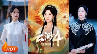 云渺4:绝嗣佛子