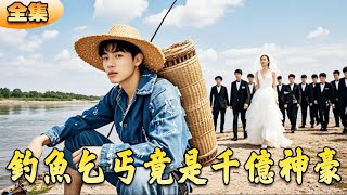 钓鱼乞丐的逆袭