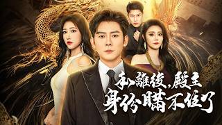 和離後，殿主身份瞞不住了