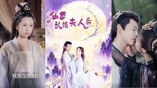 仙尊認錯夫人後