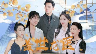 窮小子逆襲：神仙傳承引發的家庭風雲