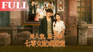 七零团宠女配：男人疼 崽子乖
