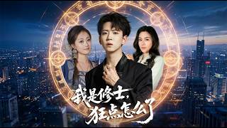 我是脩士狂點怎麽了