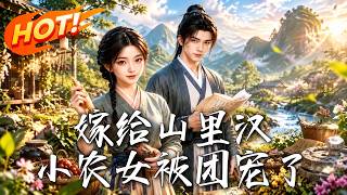 🔥买个豆芽菜冲喜，竟买回带逆天空间的大佬！挖人参、降暴雨，看不起眼的小农女如何带全家逆袭暴富！《嫁给