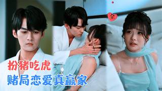 富家千金的反向博弈：假恋爱真搞事业