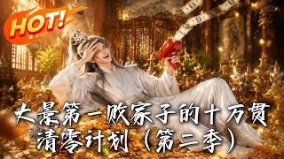 大景第一败家子的十万贯清零计划（第二季）