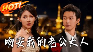 吻安我的老公大人