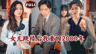 女兒跳樓後我重廻2000年