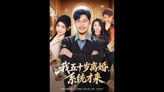 我五十岁离婚，系统才来