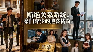 断绝关系就变强：我逆袭成亿万富豪