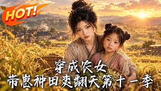 穿成农女，带崽种田爽翻天！第十一季
