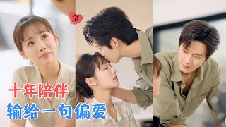 《Ten Years of Secret Love: True Affection at Last》