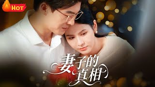 妻子的真相