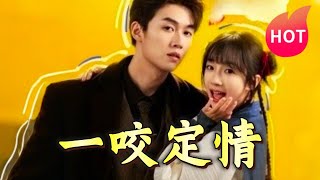 一咬定情