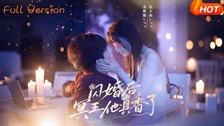 閃婚後冥王他真香了