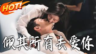 倾其所有去爱妳