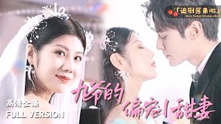 九爺的偏寵小甜妻