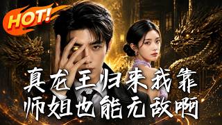 真龙王归来我靠师姐也能无敌啊