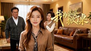 我为婆婆掀了桌