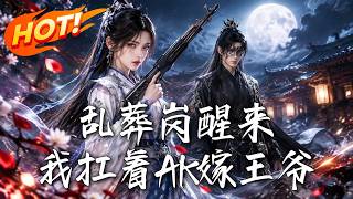 亂葬崗醒來，我扛著AK嫁王爺！