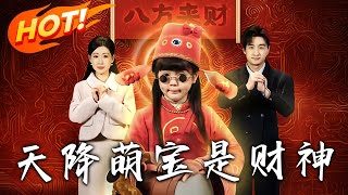 天降萌寶是財神